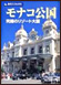 モナコ公国―究極のリゾート大国　　旅名人ブックス