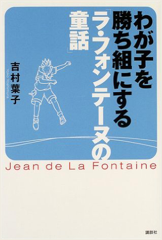 わが子を勝ち組にする「ラ・フォンテーヌの童話」