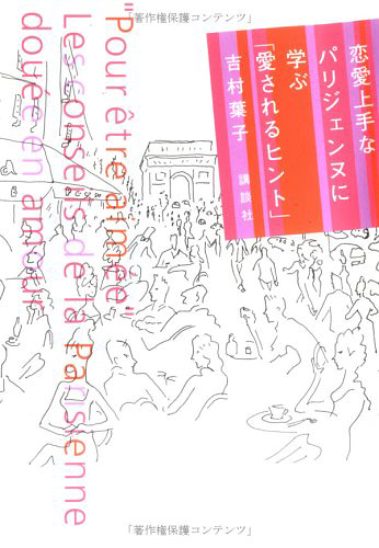 恋愛上手なパリジェンヌに学ぶ
「愛されるヒント」