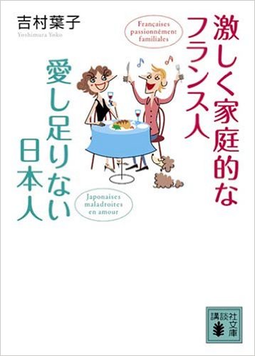 激しく家庭的なフランス人愛し足りない日本人
