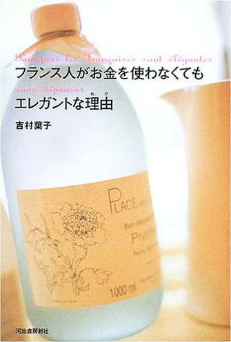 フランス人がお金を使わなくてもエレガントな理由