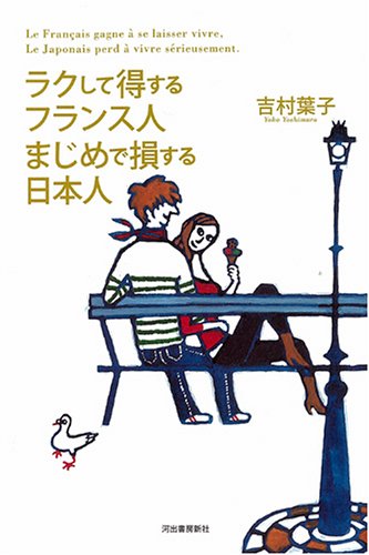 ラクして得するフランス人
まじめで損する日本人(単行本)