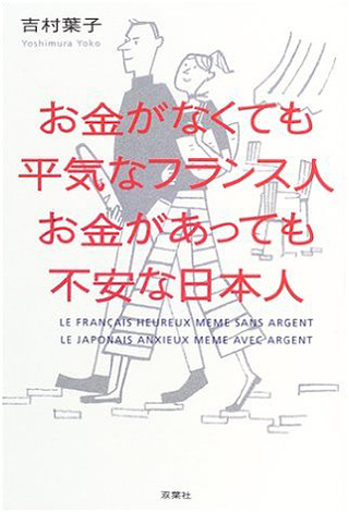 お金がなくても平気なフランス人 お金があっても不安な日本人