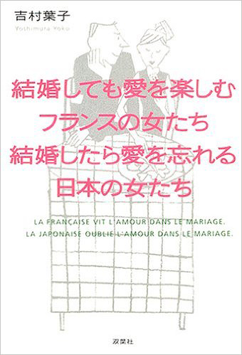 結婚しても愛を楽しむフランスの女たち結婚したら愛を忘れる日本の女たち