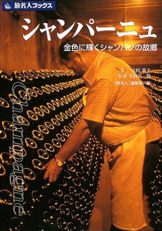 旅名人ブックス21 シャンパーニュ 第2版