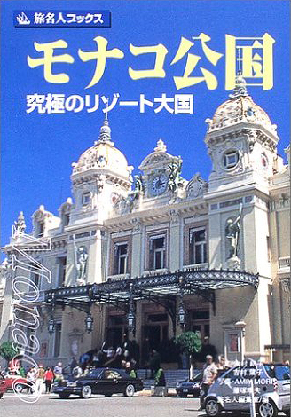 旅名人ブックス6 モナコ公国 第4版